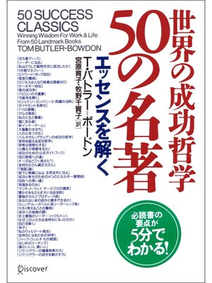 cover image of 世界の成功哲学 50の名著 エッセンスを解く